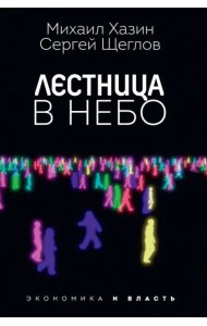 Лестница в небо. Диалоги о власти, карьере и мировой элите