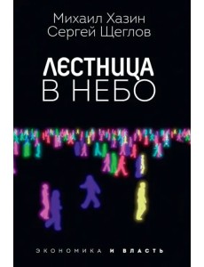 Лестница в небо. Диалоги о власти, карьере и мировой элите