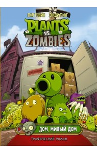 Растения против зомби. Дом, милый дом