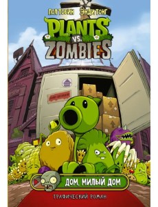 Растения против зомби. Дом, милый дом