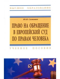 Право на обращение в Европейский Суд по правам человека