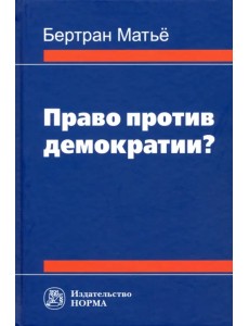 Право против демократии? Монография