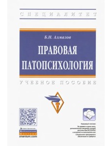 Правовая патопсихология. Учебное пособие