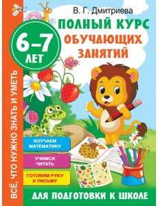 Полный курс обучающих занятий для подготовки к школе. 6-7 лет