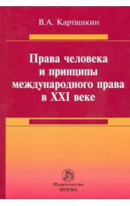 Права человека и принципы международного права в XXI веке. Монография