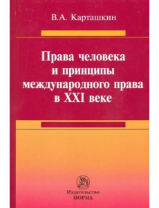 Права человека и принципы международного права в XXI веке. Монография