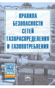 Правила безопасности сетей газораспределения и газопотребления