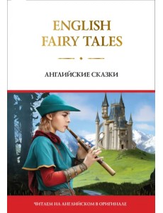English Fairy Tales = Английские сказки