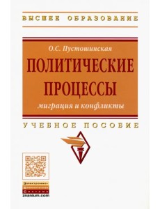 Политические процессы: миграция и конфликты. Учебное пособие