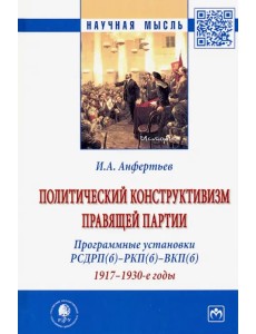 Политический конструктивизм правящей партии. Программные установки РСДРП(б)-РКП(б)-ВКП(б). 1917-1930