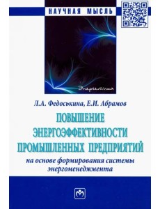 Повышение энергоэффективности промышленных предприятий на основе формирования системы энергоменеджм.