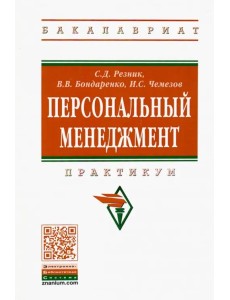 Персональный менеджмент. Практикум