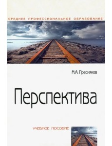 Перспектива. Учебное пособие