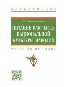 Питание как часть национальной культуры народов. Учебное пособие