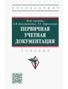 Первичная учетная документация. Учебник