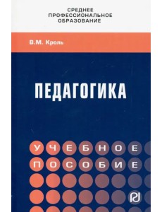 Педагогика. Учебное пособие. СПО