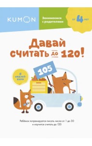 Давай считать до 120!