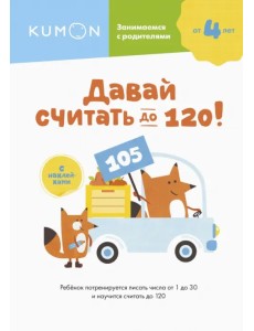 Давай считать до 120! Давай считать до 120!