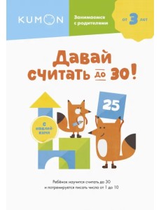 Давай считать до 30!