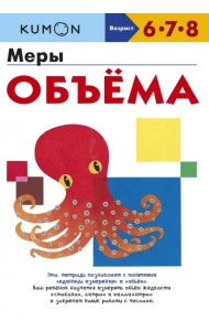 Kumon. Меры объёма