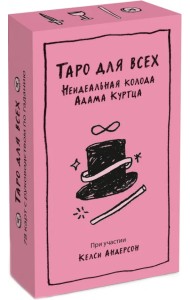 Таро для всех. Неидеальная колода Адама Куртца
