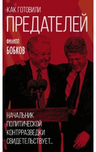 Как готовили предателей. Начальник политической контрразведки свидетельствует...