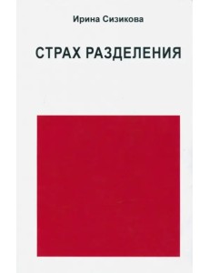 Страх разделения. От детского возраста до взрослого