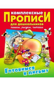 Готовимся к письму. Комплексные прописи