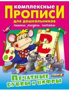 Печатные буквы и цифры. Комплексные прописи Печатные буквы и цифры. Комплексные прописи
