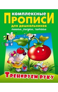 Тренируем руку. Комплексные прописи