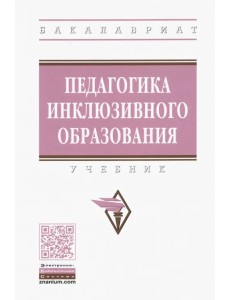 Педагогика инклюзивного образования. Учебник