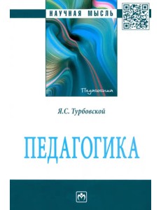 Педагогика. Монография