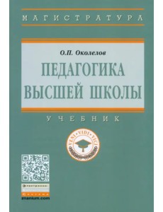 Педагогика высшей школы. Учебник