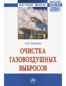 Очистка газовоздушных выбросов