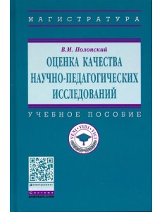 Оценка качества научно-педагогических исследований. Учебное пособие