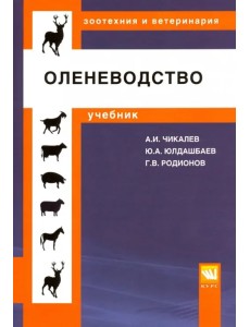 Оленеводство. Учебник