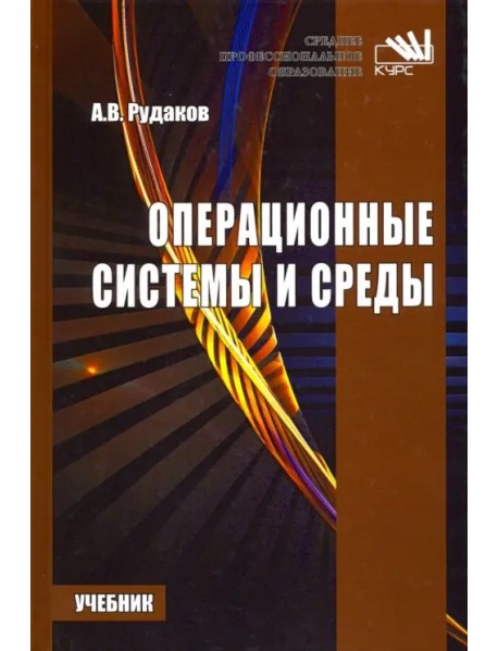 Операционные системы и среды. Учебник