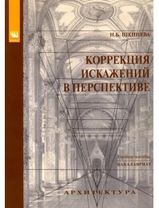 Коррекция искажений в перспективе. Учебное пособие