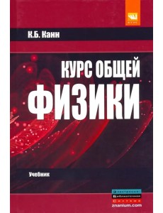 Курс общей физики. Учебное пособие