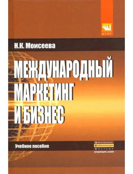 Международный маркетинг и бизнес. Учебное пособие