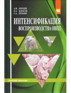 Интенсификация воспроизводства овец. Учебное пособие