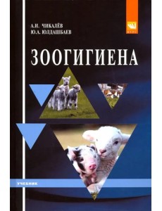 Зоогигиена. Учебник