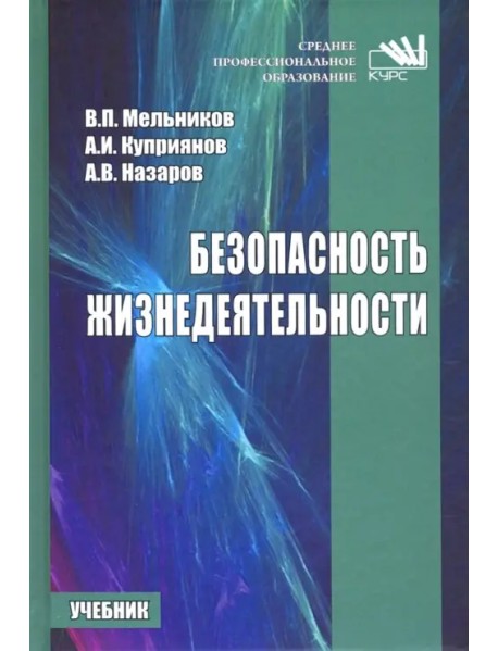 Безопасность жизнедеятельности. Учебник