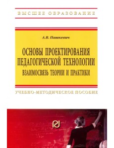 Основы проектирования педагогической технологии. Взаимосвязь теории и практики