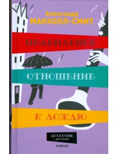 Правильное отношение к дождю Правильное отношение к дождю