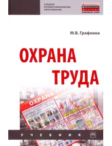 Охрана труда. Учебник