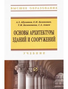 Основы архитектуры зданий и сооружений. Учебник