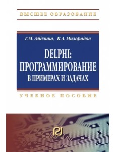 Delphi. Программирование в примерах и задачах. Практикум: Учебное пособие