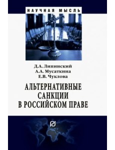 Альтернативные санкции в российском праве. Монография