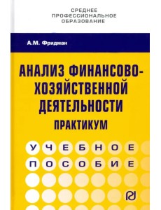 Анализ финансово-хозяйственной деятельности. Практикум. Учебное пособие